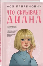 Что скрывает Диана — изображение 2
