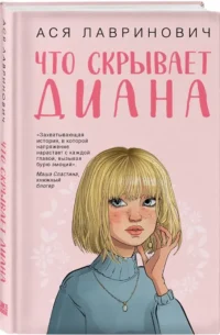 Что скрывает Диана — Современная русская литература