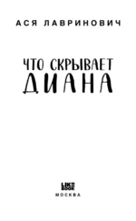 Что скрывает Диана — изображение 4