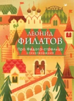 Про Федота-стрельца. Стихотворения. Леонид Филатов