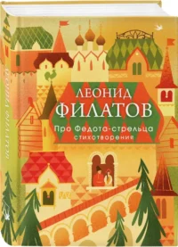 Про Федота-стрельца. Стихотворения — Русская поэзия