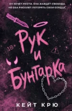 Рук и бунтарка. Кейт Крю