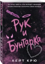 Рук и бунтарка — изображение 2