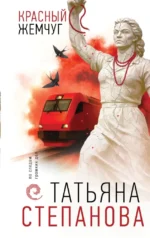 Красный жемчуг. Татьяна Степанова