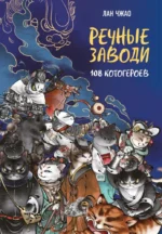 Речные заводи: 108 котогероев. Лан Чжао