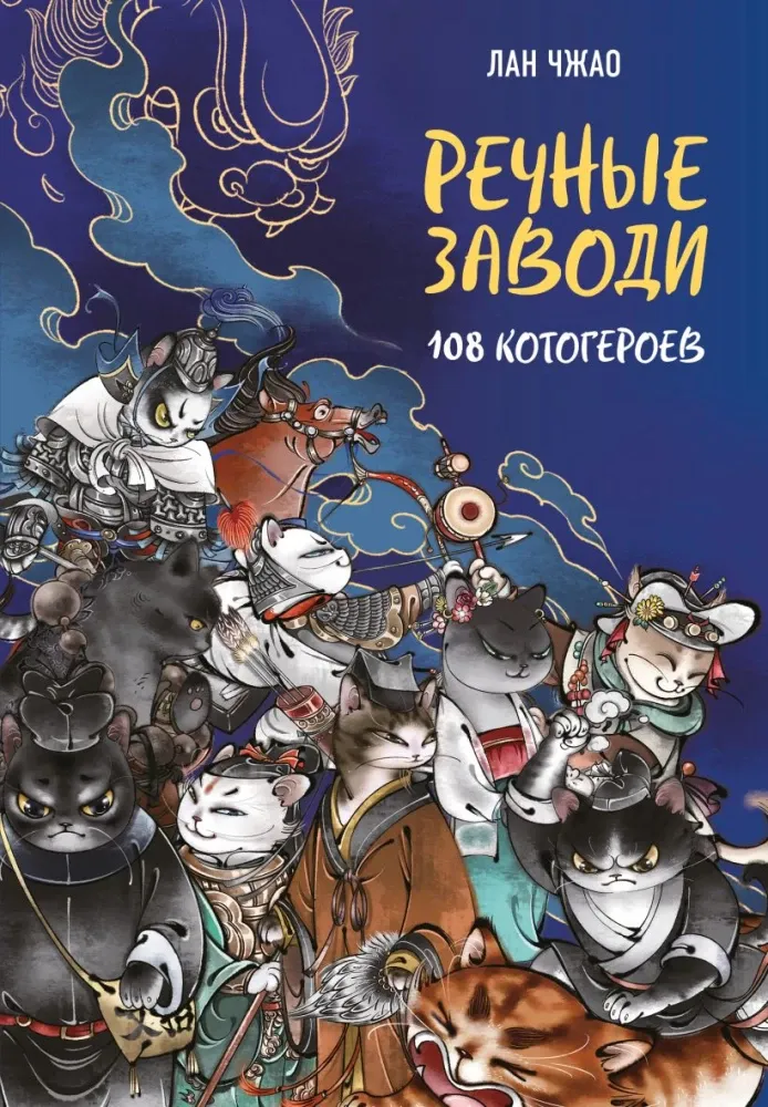 9785042301506_0-1.webp Речные заводи: 108 котогероев. Лан Чжао