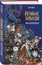 Речные заводи: 108 котогероев — изображение 2