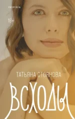 Всходы. Татьяна Стоянова