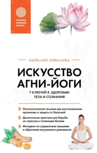 Искусство Агни-йоги. 7 ключей к здоровью тела и сознания. Наталия Ковалева