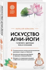Искусство Агни-йоги. 7 ключей к здоровью тела и сознания — изображение 2