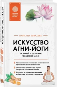 Искусство Агни-йоги. 7 ключей к здоровью тела и сознания — Массаж, йога, мудры