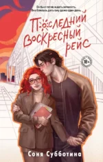 Последний воскресный рейс. Соня Субботина