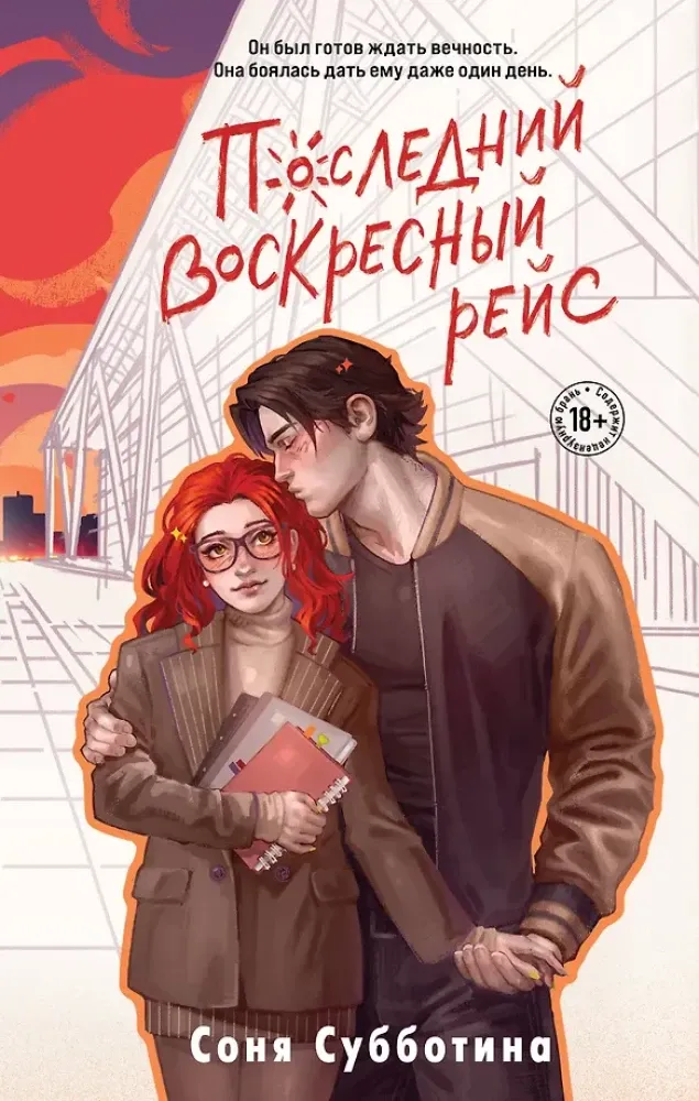 9785042302343_0-1.webp Последний воскресный рейс. Соня Субботина