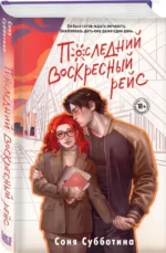 Последний воскресный рейс — изображение 2