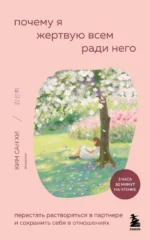 Почему я жертвую всем ради него. Перестать растворяться в партнере и сохранить себя в отношениях. Сан Хи Ким
