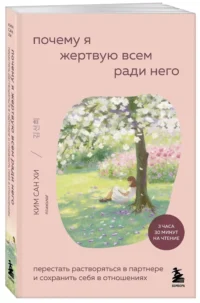 Почему я жертвую всем ради него. Перестать растворяться в партнере и сохранить себя в отношениях — Психология отношений. Семья и брак