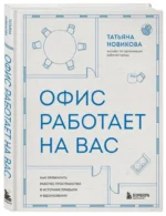Офис работает на вас. Как превратить рабочее пространство в источник прибыли и вдохновения — изображение 2