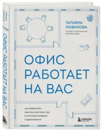 Офис работает на вас. Как превратить рабочее пространство в источник прибыли и вдохновения — Менеджмент, управление