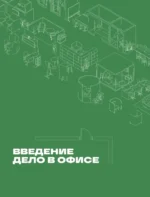 Офис работает на вас. Как превратить рабочее пространство в источник прибыли и вдохновения — изображение 6