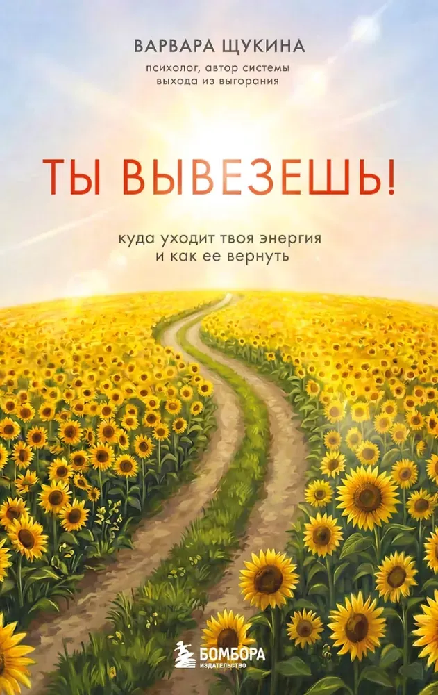 9785042302800_0-1.webp Ты вывезешь! Куда уходит твоя энергия и как ее вернуть. Варвара Щукина