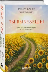 Ты вывезешь! Куда уходит твоя энергия и как ее вернуть — Популярная психология