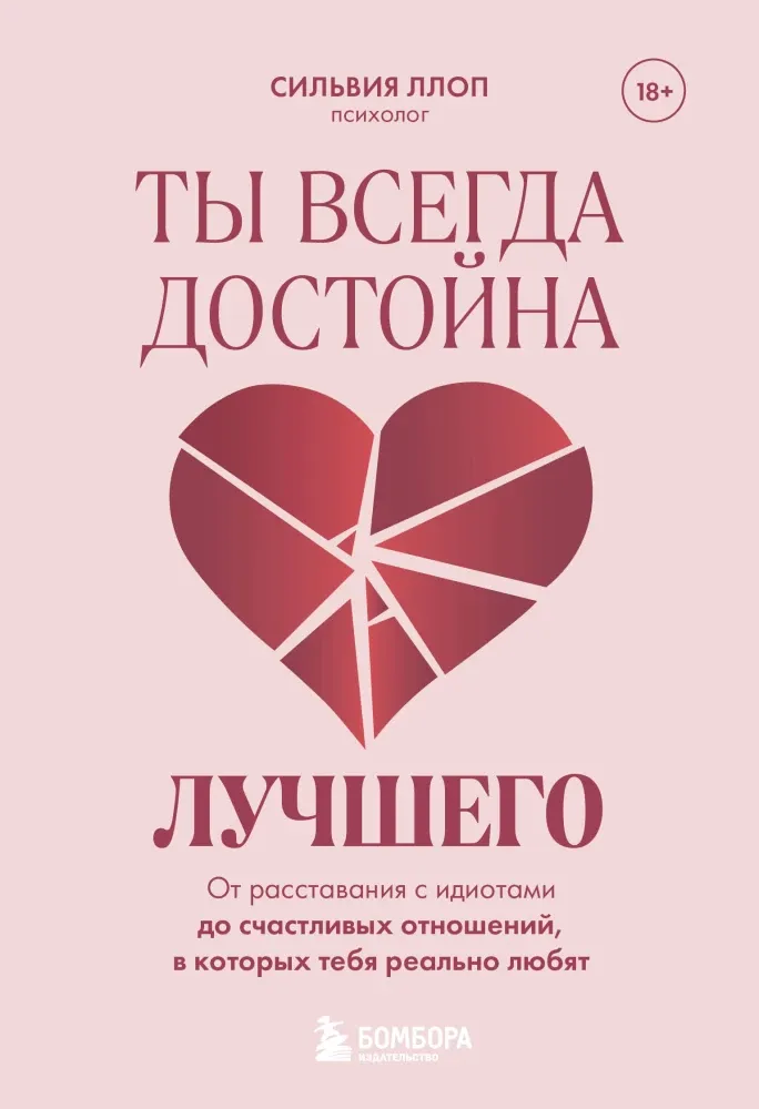 9785042302923_0-1.webp Ты всегда достойна лучшего. От расставания с идиотами до счастливых отношений, в которых тебя реально любят. Сильвия Ллоп
