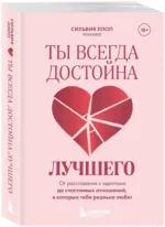 Ты всегда достойна лучшего. От расставания с идиотами до счастливых отношений, в которых тебя реально любят — изображение 2