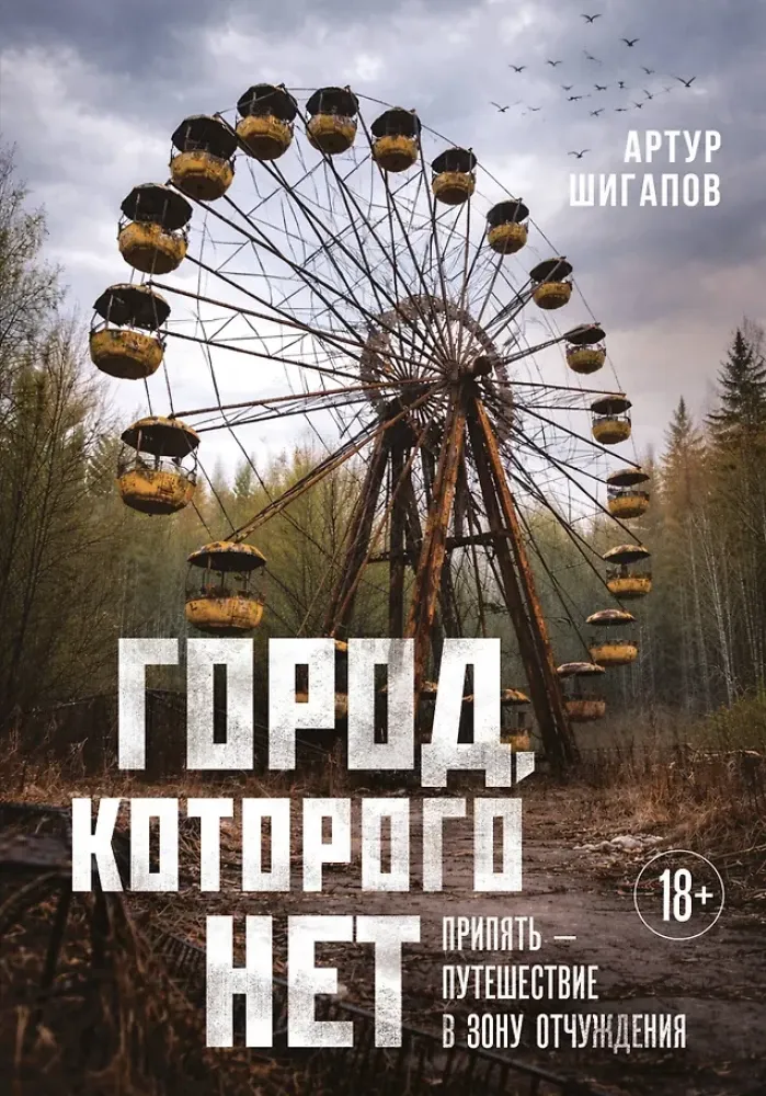 9785042302930_0-1.webp Город, которого нет. Припять — путешествие в зону отчуждения. Артур Шигапов