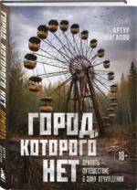 Город, которого нет. Припять — путешествие в зону отчуждения — изображение 2