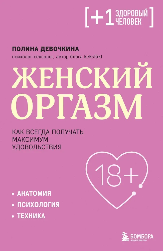 9785042303005_0-1.webp Женский оргазм. Как всегда получать максимум удовольствия. Полина Девочкина