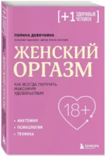 Женский оргазм. Как всегда получать максимум удовольствия — изображение 2