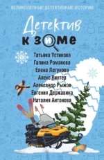 Детектив к зиме. Алекс Винтер, Александр Руж, Галина Романова, Евгения Державина, Елена Логунова, Наталия Антонова, Татьяна Устинова