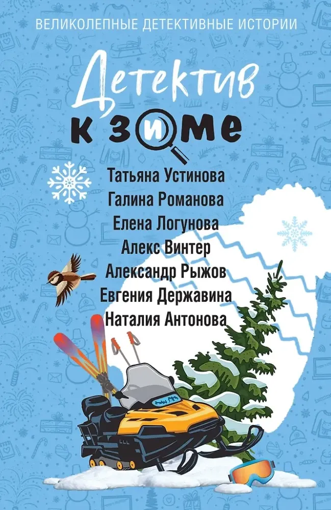 9785042303012_0-1.webp Детектив к зиме. Алекс Винтер, Александр Руж, Галина Романова, Евгения Державина, Елена Логунова, Наталия Антонова, Татьяна Устинова