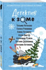 Детектив к зиме — изображение 2