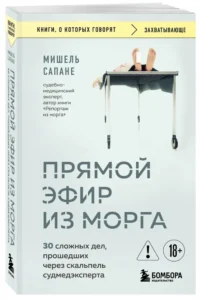 Прямой эфир из морга. 30 сложных дел, прошедших через скальпель судмедэксперта — Научно-познавательная литература