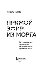 Прямой эфир из морга. 30 сложных дел, прошедших через скальпель судмедэксперта — изображение 4