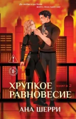 Хрупкое равновесие. Книга 2. Ана Шерри