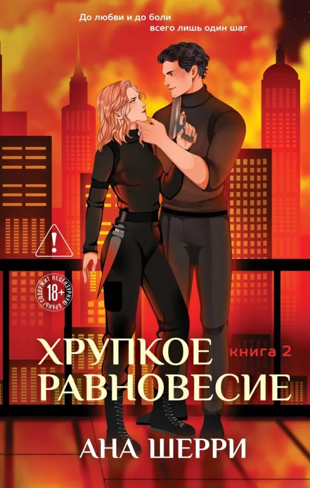 9785042303043_0-1.webp Хрупкое равновесие. Книга 2. Ана Шерри