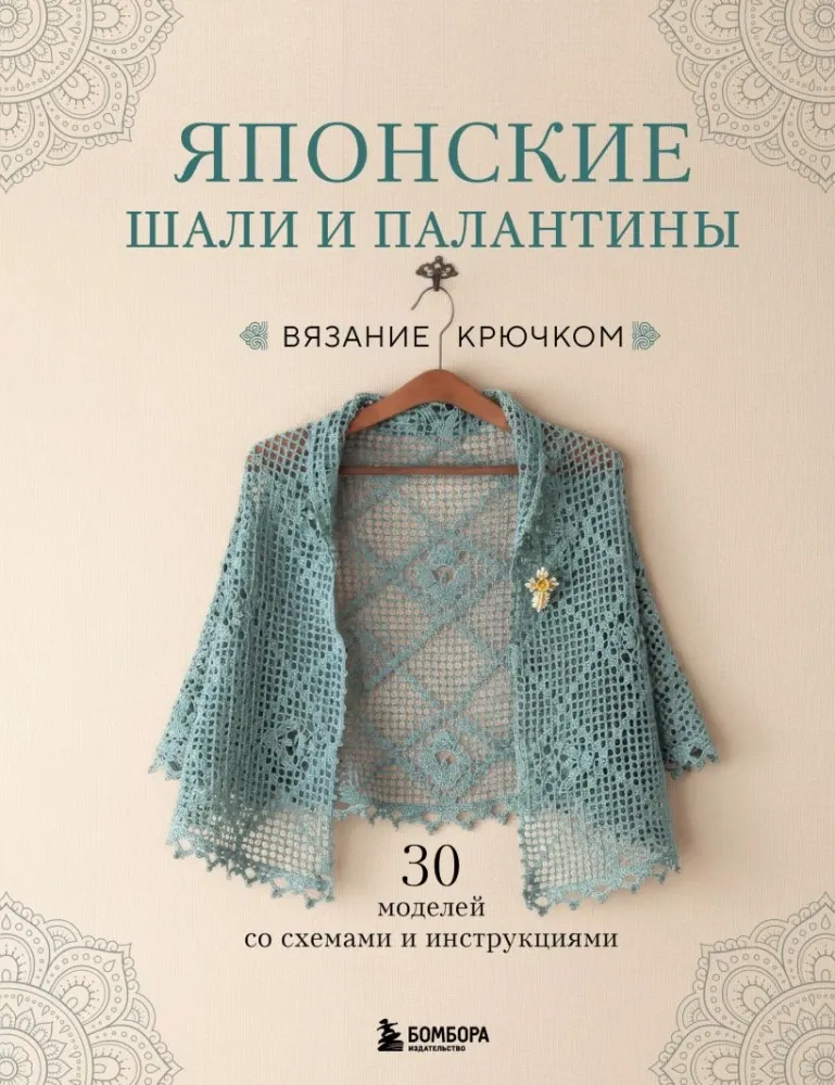 9785042303197_0-1.webp Японские шали и палантины. Вязание крючком. 30 моделей со схемами и инструкциями