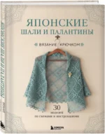 Японские шали и палантины. Вязание крючком. 30 моделей со схемами и инструкциями — изображение 2