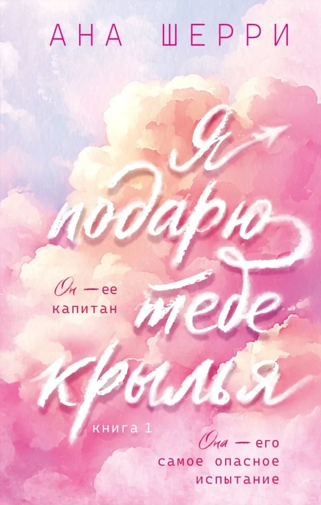 9785042303203_0-1.webp Я подарю тебе крылья. Книга 1 (капсульная серия). Ана Шерри