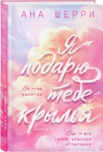 Я подарю тебе крылья. Книга 1 (капсульная серия) — изображение 2