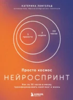 Просто космос. Нейроспринт. Как за 30 часов в месяц трансформировать свой мозг и жизнь + Просто космос. Мини-ежедневник. Катерина Ленгольд