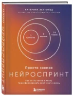 Просто космос. Нейроспринт. Как за 30 часов в месяц трансформировать свой мозг и жизнь + Просто космос. Мини-ежедневник — изображение 2