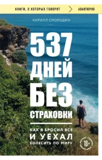 537 дней без страховки. Как я бросил все и уехал колесить по миру. Кирилл Смородин