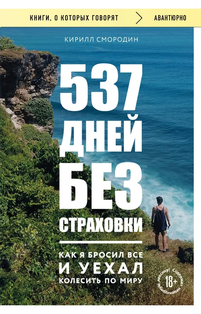 9785042303227_0-1.webp 537 дней без страховки. Как я бросил все и уехал колесить по миру. Кирилл Смородин