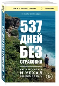 537 дней без страховки. Как я бросил все и уехал колесить по миру — Путеводители, туризм, атласы
