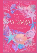 Ла Элиза (лимитированное издание). Ана Шерри