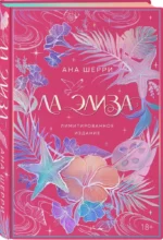 Ла Элиза (лимитированное издание) — изображение 2