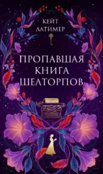 Пропавшая книга Шелторпов. Кейт Латимер